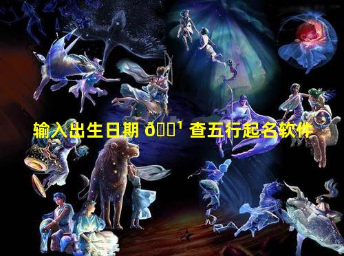 输入出生日期 🌹 查五行起名软件